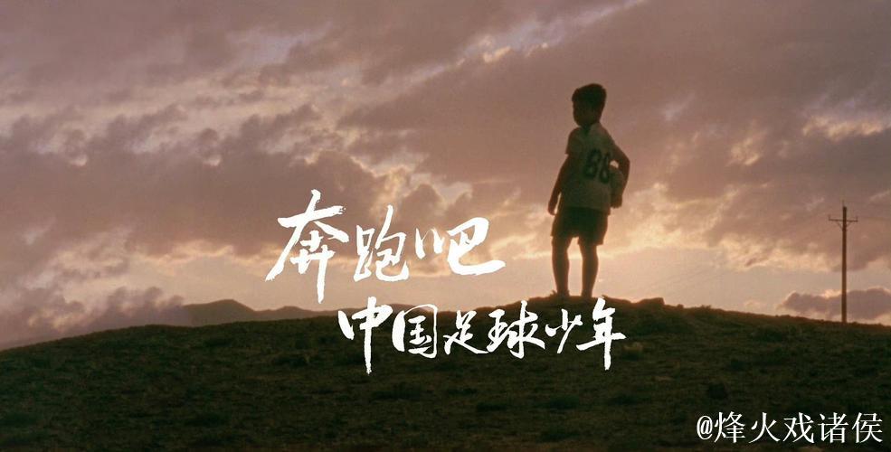 以足球为窗，大山深处的孩子们眺望未来